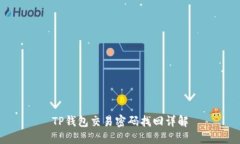 TP钱包交易密码找回详解