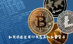 如何快速使用TP钱包买入加密货币