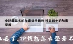   手机丢了，TP钱包怎么登录不上？