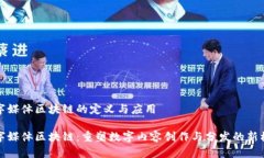 数字媒体区块链的定义与应用数字媒体区块链：