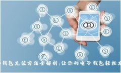 t p钱包充值方法全解析：让你的电子钱包轻松充