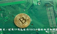 题目： 使用TP钱包进行TRC20转账的详细指南