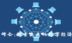 区块链行业峰会：探索未来的数字经济与技术创