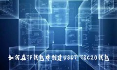 如何在TP钱包中创建USDT TRC20钱包