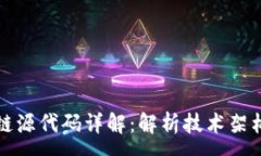 :  棋牌区块链源代码详解：解析技术架构与应用