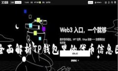 全面解析TP钱包里的代币信息图
