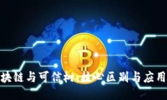 : 区块链与可信树：核心区别与应用探讨