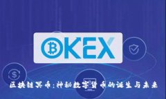 区块链冥币：神秘数字货币的诞生与未来
