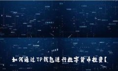 如何通过TP钱包进行数字货币投资？