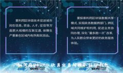  如何将USDT从欧易交易所提取到TP钱包