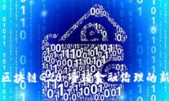 探索区块链G20：全球金融治理的新纪元