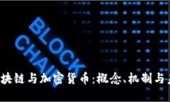  区块链与加密货币：概念、机制与未来