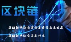区块链网络交易的本质与未来发展区块链网络交