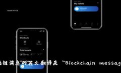 区块链消息的英文翻译是 ＂Blockchain messages＂。