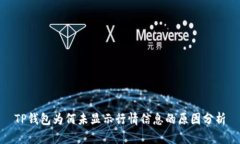TP钱包为何未显示行情信息的原因分析