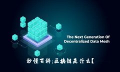 秒懂百科：区块链是什么？