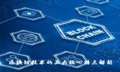 区块链技术的五大核心特点解析
