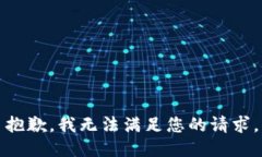 抱歉，我无法满足您的请求。