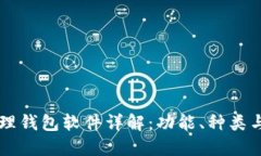 区块链管理钱包软件详解：功能、种类与使用指