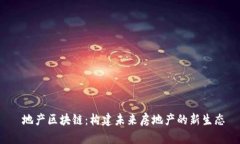  地产区块链：构建未来房地产的新生态