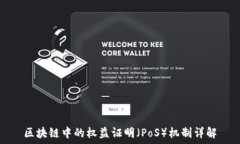   区块链中的权益证明（PoS）机制详解