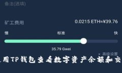 如何使用TP钱包查看数字资产余额和交易记录
