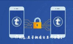 : TP钱包：是否拥有交易所功能？