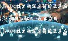 区块链与ADC技术的深度解析及其应用前景关键词