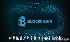   TP钱包资产的合法性与安全性分析