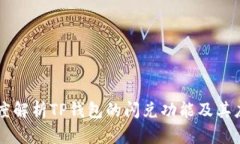 深度解析TP钱包的闪兑功能及其应用