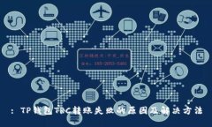 : TP钱包TRC转账失败的原因及解决方法