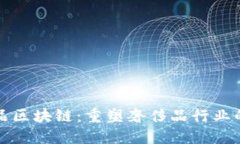 奢侈品区块链：重塑奢侈品行业的未来