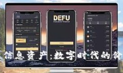 区块链信息资产：数字时代的价值载体