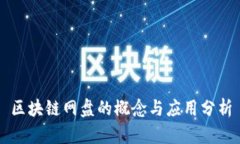 区块链网盘的概念与应用分析