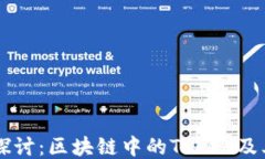 深入探讨：区块链中的Token及其应用