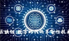 区块链：数字时代的革命性技术