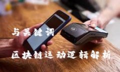 与关键词区块链运动逻辑解析