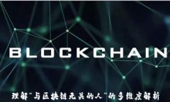 理解“与区块链无关的人”的多维度解析