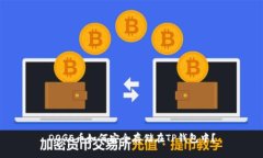 DOGE币如何安全存储在TP钱包中？