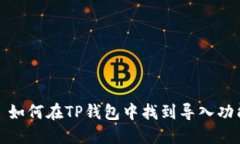 : 如何在TP钱包中找到导入功能