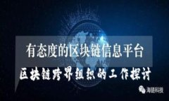 区块链跨界组织的工作探讨