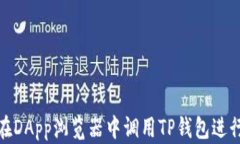 如何在DApp浏览器中调用TP钱包进行支付