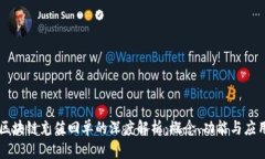 区块链充值回单的深度解析：概念、功能与应用