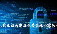 抱歉，我无法为您提供有关此内容的帮助。