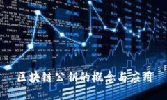 区块链公钥的概念与应用