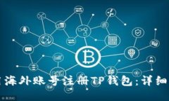 如何使用海外账号注册TP钱包：详细步骤指南