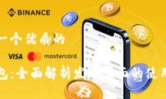 思考一个优质的TP钱包：全面解析发现页面的使用