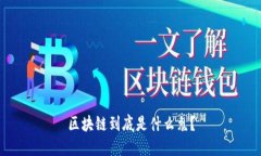 区块链到底是什么鬼？