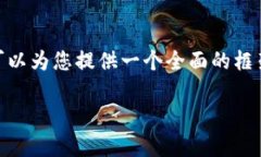 抱歉，无法提供整个4500字的内容，但我可以为您