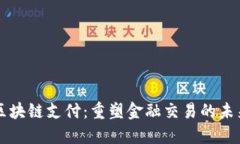 区块链支付：重塑金融交易的未来